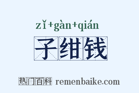 子绀钱是什么意思的图片